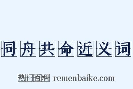 同舟共命近义词是什么意思的图片